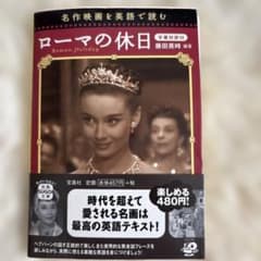 名作映画を英語で読む ローマの休日 宝島SUGOI文庫のサムネイル