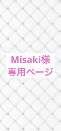Misaki様専用ページのサムネイル