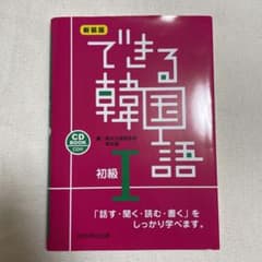できる韓国語 初級 1のサムネイル