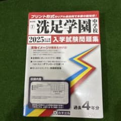 洗足学園中学の実物入試問題9年分と声の教育社の過去問集4冊、セットで。 41VIGr6ZP+L._AC_UF1000,