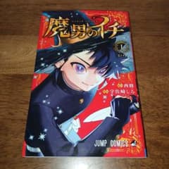 魔男のイチ 1巻 初版 西修 宇佐崎しろ 週刊少年ジャンプ 2025年 - メルカリ