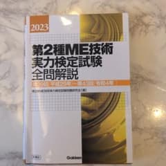 第2種ME技術実力検定試験全問解説 : 第39回〈平成29年〉～第43回〈令和…のサムネイル