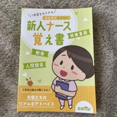 新人ナース覚え書のサムネイル