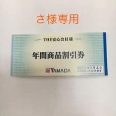 ヤマダ電機 THE年間商品割券 さ様専用のサムネイル
