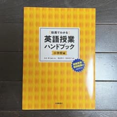 [動画でわかる]英語授業ハンドブック〈小学校編〉のサムネイル
