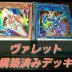 新規採用　遊戯王　ヴァレット　本格構築済みデッキ ガチ構築 ヴァレットデッキ 遊戯王 構築済み 151 【さや】 1枚の通販