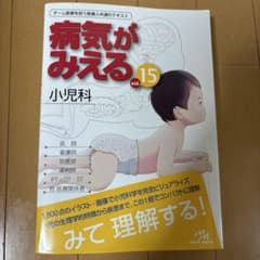 病気が見える 15 小児科のサムネイル