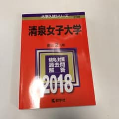 清泉女子大学 2018年版のサムネイル