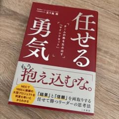 任せる勇気 : チームの熱を生み出す「マインドセット」のサムネイル