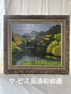 サ-ビス品 F10号油彩画 絵画 鎌倉湖肉筆 レトロ額装 美術品 ア-ト