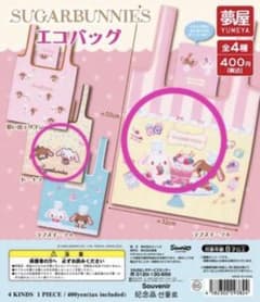 シュガーバニーズ　エコバッグ　ガチャガチャ 2個セットのサムネイル