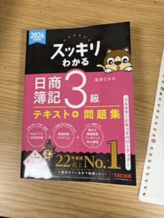 スッキリわかる 日商簿記3級 テキスト＋問題集 2026年度版のサムネイル