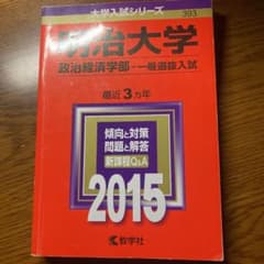 明治大学 政治経済学部 一般選抜入試 2015年版のサムネイル