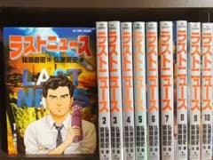 ラストニュース 全巻セットのサムネイル