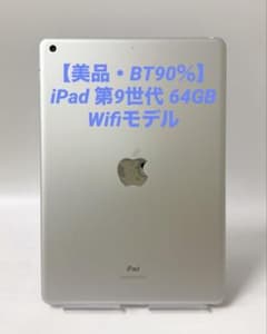 美品・BT90％】iPad 第9世代 64GB Wifiモデル シルバー - メルカリ
