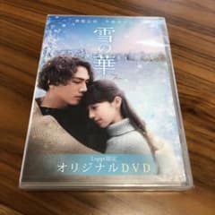 雪の華　DVDのサムネイル