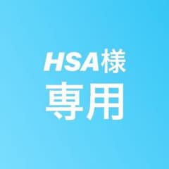 HSA様専用のサムネイル
