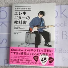 世界一わかりやすいエレキギターの教科書のサムネイル