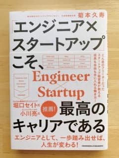「エンジニア×スタートアップ」こそ、最高のキャリアであるのサムネイル