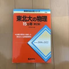 東北大の物理　15ヵ年　第2版のサムネイル
