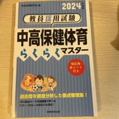 2024年度版 教員採用試験 中高保健体育 らくらくマスターのサムネイル