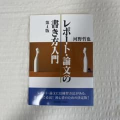 レポート・論文の書き方入門のサムネイル