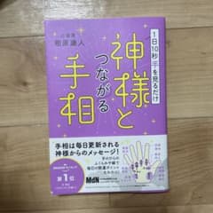 1日10秒手を見るだけ 神様とつながる手相のサムネイル