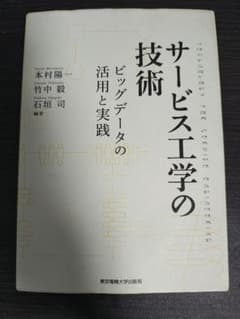 ビッグデータの活用と実践 サービス工学の技術のサムネイル