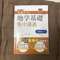 大学入学共通テスト 地学基礎 集中講義 旺文社のサムネイル