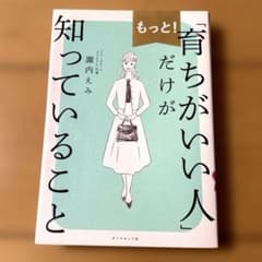 もっと!「育ちがいい人」だけが知っていることのサムネイル