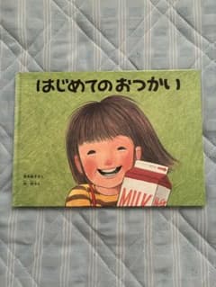 はじめてのおつかい 筒井頼子 林明子 絵本のサムネイル