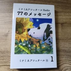 ミナミAアシュタール Radio 77のメッセージ 1のサムネイル