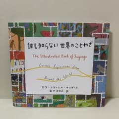 誰も知らない世界のことわざ = The Illustrated Book of…のサムネイル