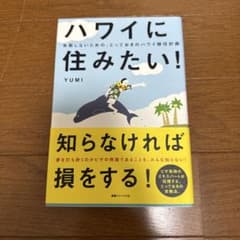 ハワイに住みたい! : 失敗しないための、とっておきのハワイ移住計画のサムネイル
