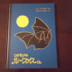 コウモリのルーファスくんのサムネイル