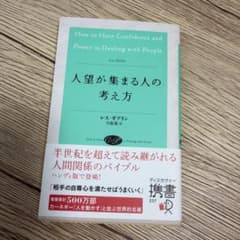 人望が集まる人の考え方のサムネイル