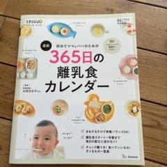 初めてママ&パパのための365日の離乳食カレンダーのサムネイル