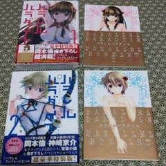 パラレルパラダイス特装版　１、２巻のサムネイル