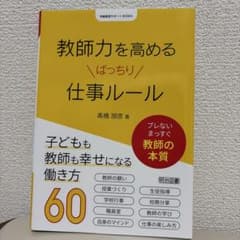 教師力を高める ばっちり 仕事ルールのサムネイル