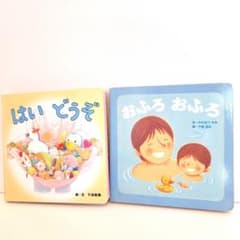 ★絵本2冊　こどもちゃれんじ　おふろおふろ　はいどうぞのサムネイル