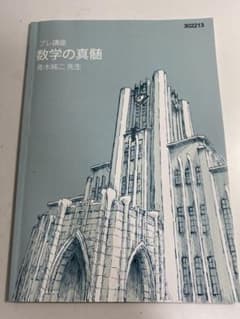 東大特進 数学の真髄 プレ講座のサムネイル