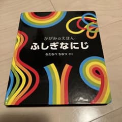 ふしぎなにじ かがみのえほんのサムネイル