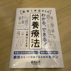 医師1年目からの わかる、できる!栄養療法のサムネイル