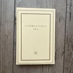 スマホを落としただけなのに 志駕晃 宝島社文庫のサムネイル