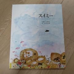 スイミー 絵本 レオ・レオニのサムネイル