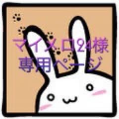 マイメロ24 様 専用ページのサムネイル