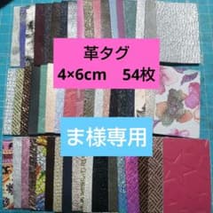 ⑨革タグ4×6cm　54枚のサムネイル