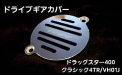 Hanasho ドラッグスター400/ドラスタ/クラシック 4TR/VH01Jのサムネイル