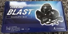 空調服用 COOLING BLAST ファン＋バッテリーセット 新品のサムネイル