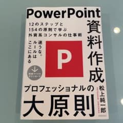 PowerPoint資料作成プロフェッショナルの大原則のサムネイル